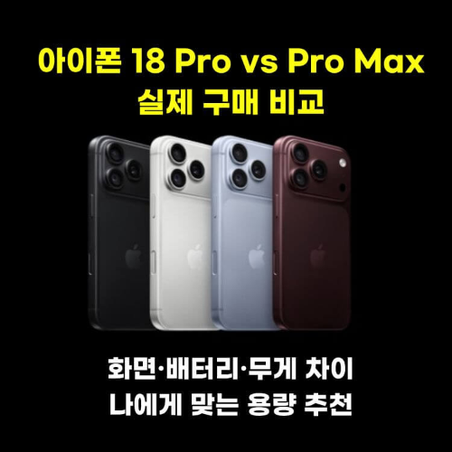 아이폰 18 Pro vs 아이폰 18 Pro Max 비교 썸네일