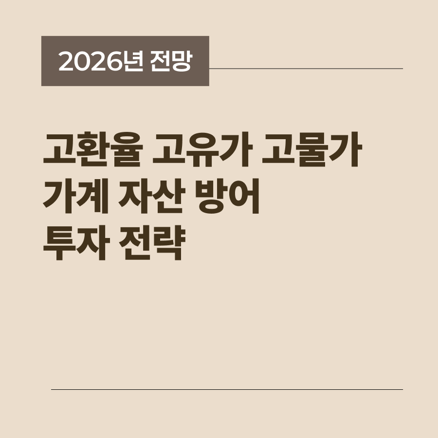 고환율 고유가 고물가 3고 시대의 가계 자산 방어 투자 전략 썸네일