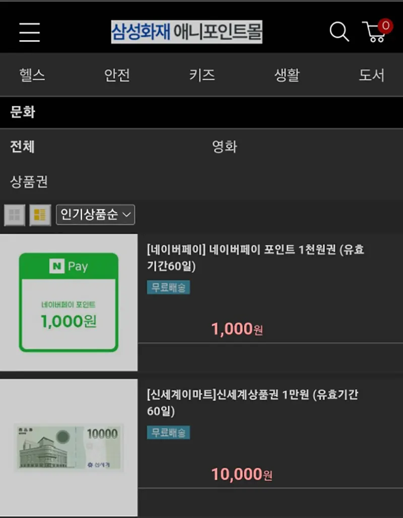 삼성화재-자사몰-네이버페이-포인트-구매