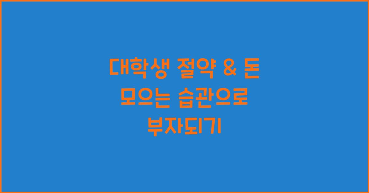 대학생 절약 & 돈 모으는 습관