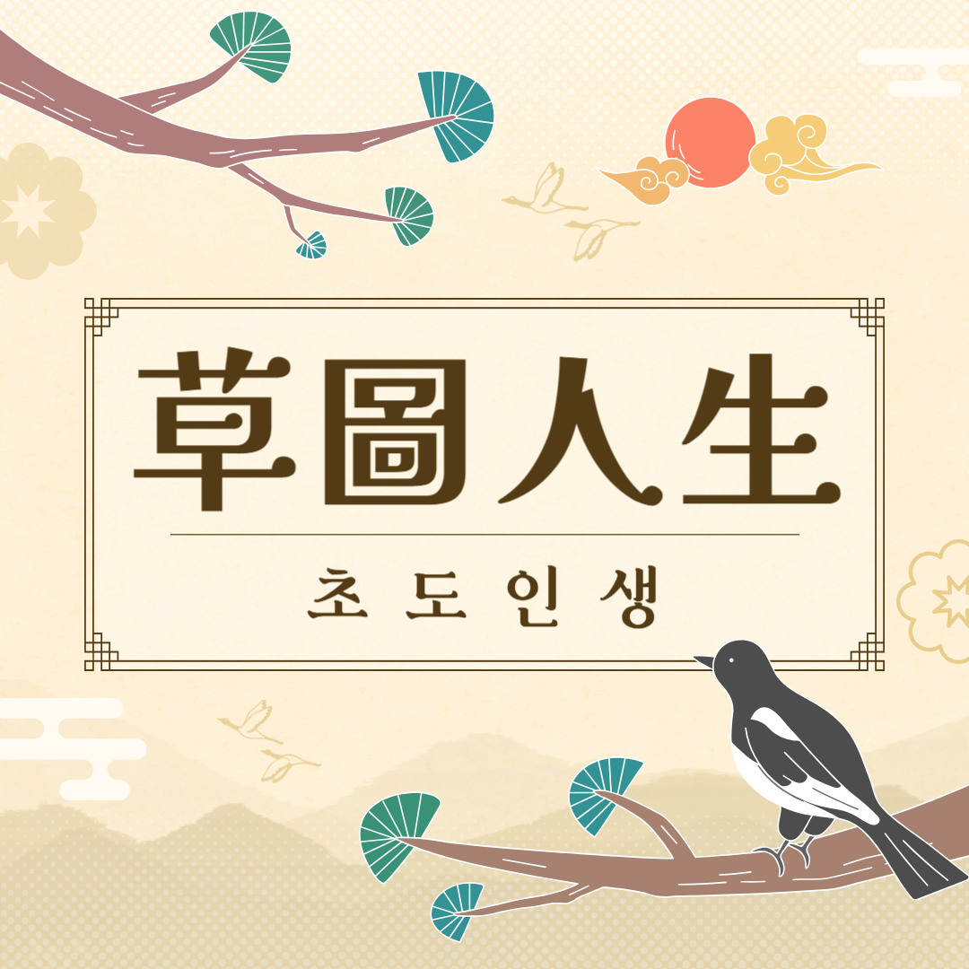 초도인생(草圖人生) 뜻, 유래, 예문, 반대말, 유의어