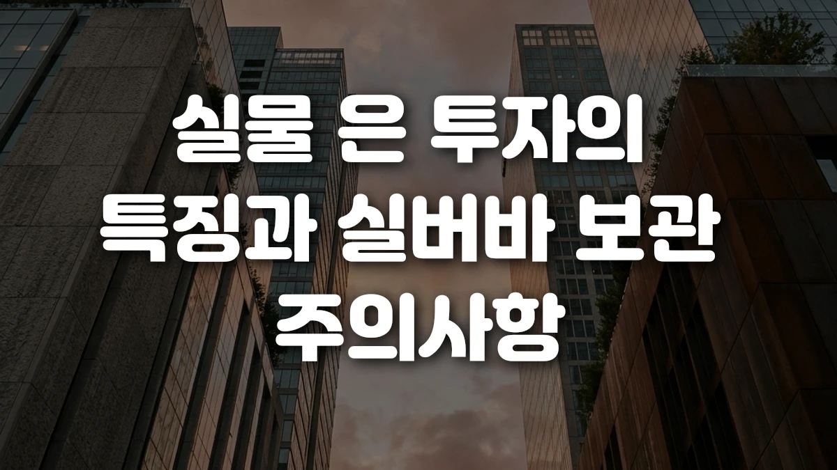 실물 은 투자의 특징과 실버바 보관 주의사항