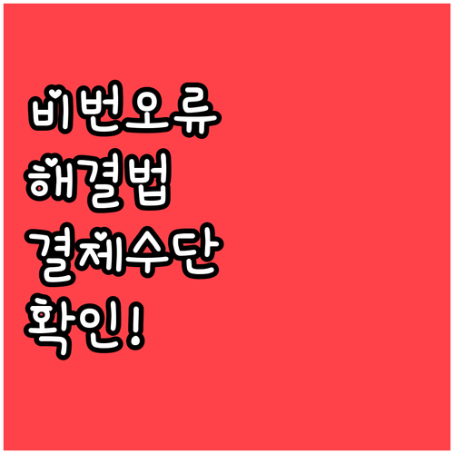 토스 비밀번호 오류 및 결제 수단 확..