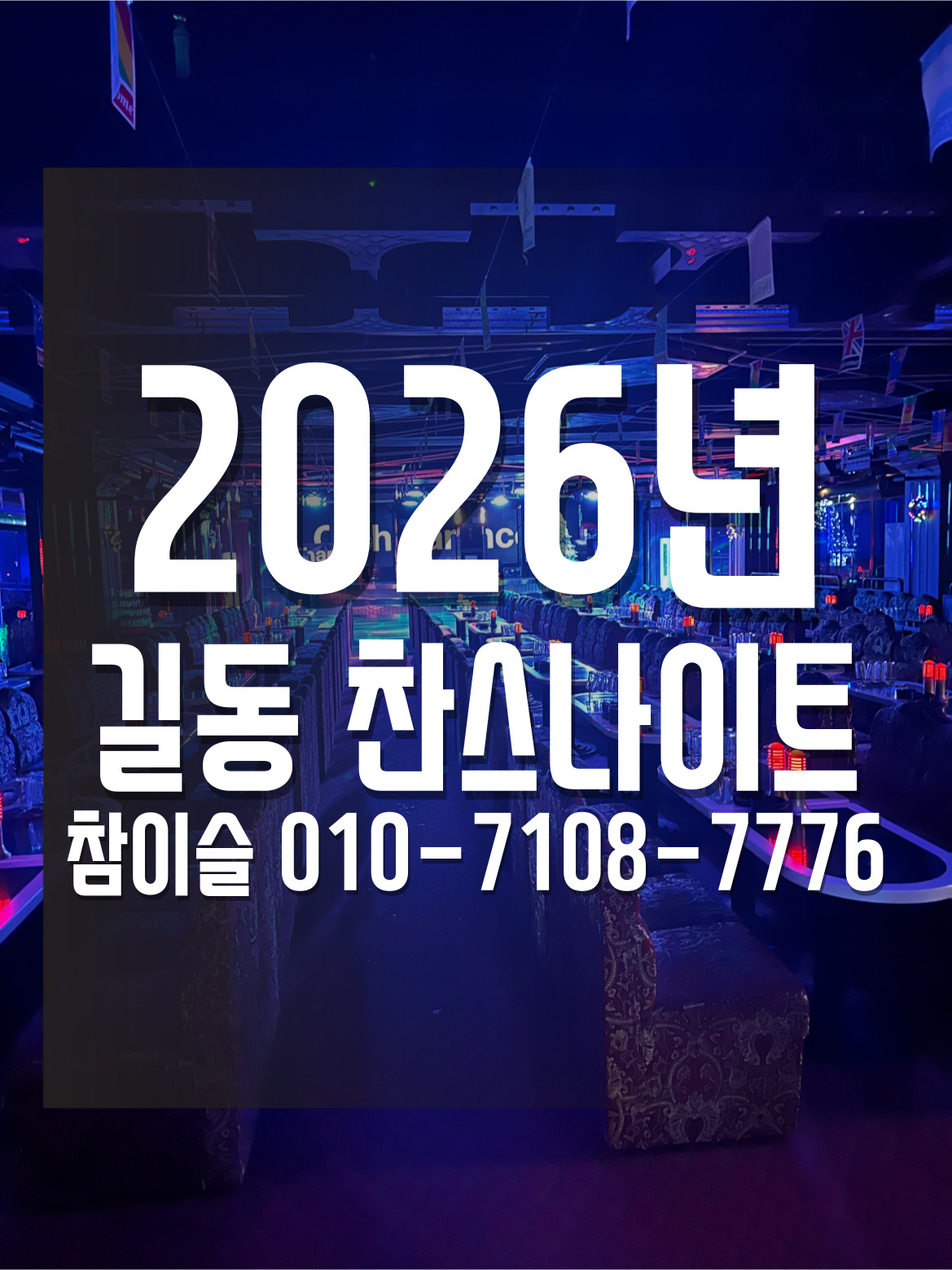 길동 찬스나이트 참이슬