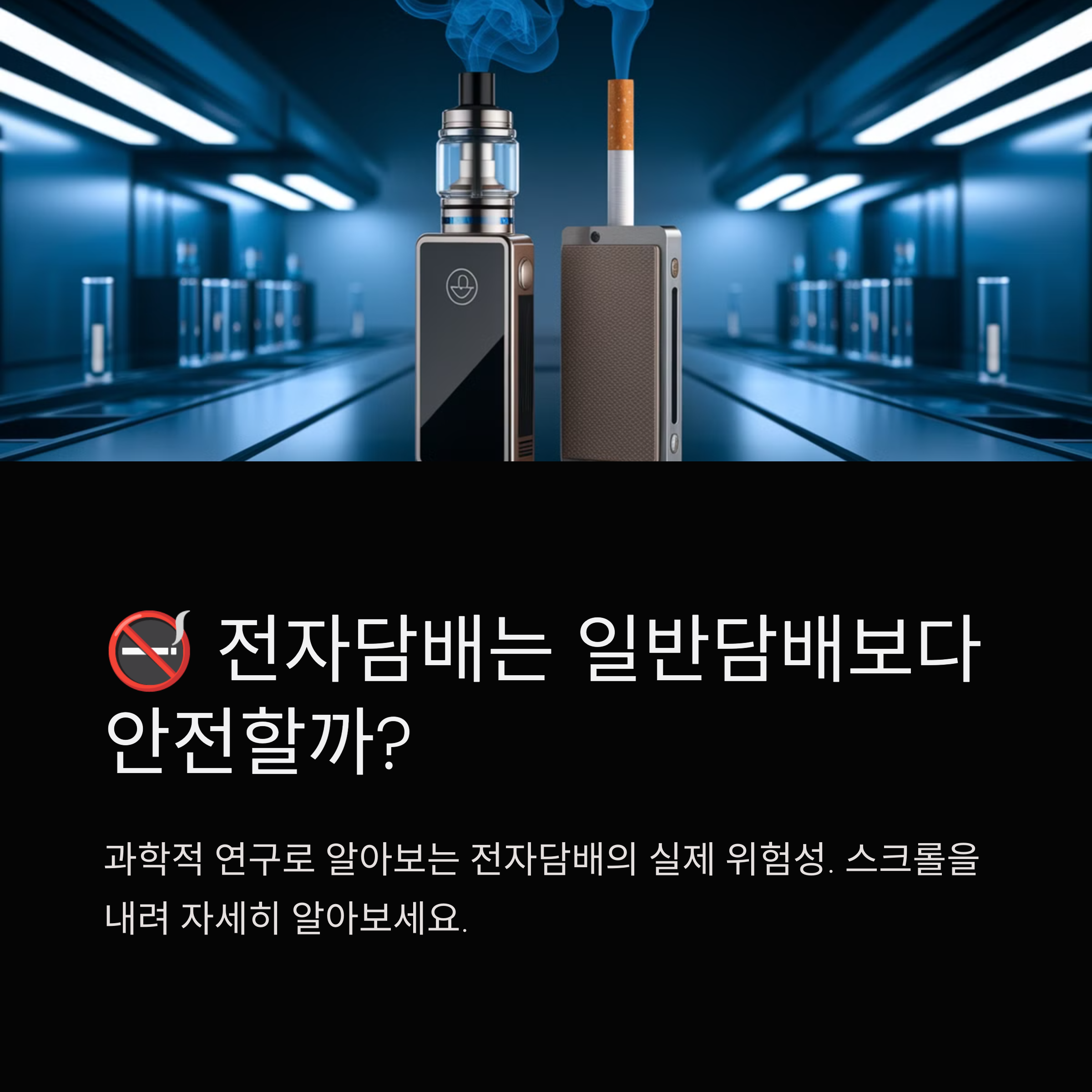 전자담배는 일반담배보다 안전할까?