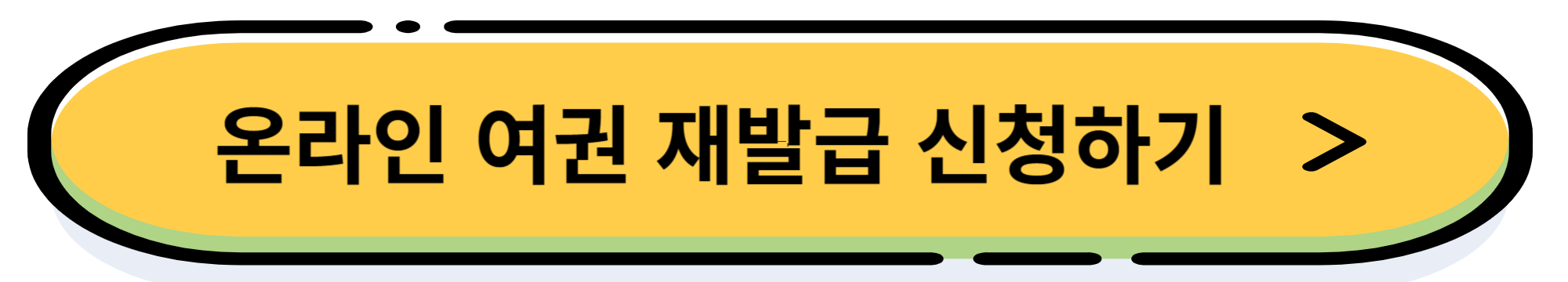 여권 재발급 방법 및 재발급 기간, 비용