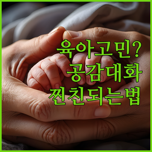 아이와 찐친되는 비결? 공감대화 육아