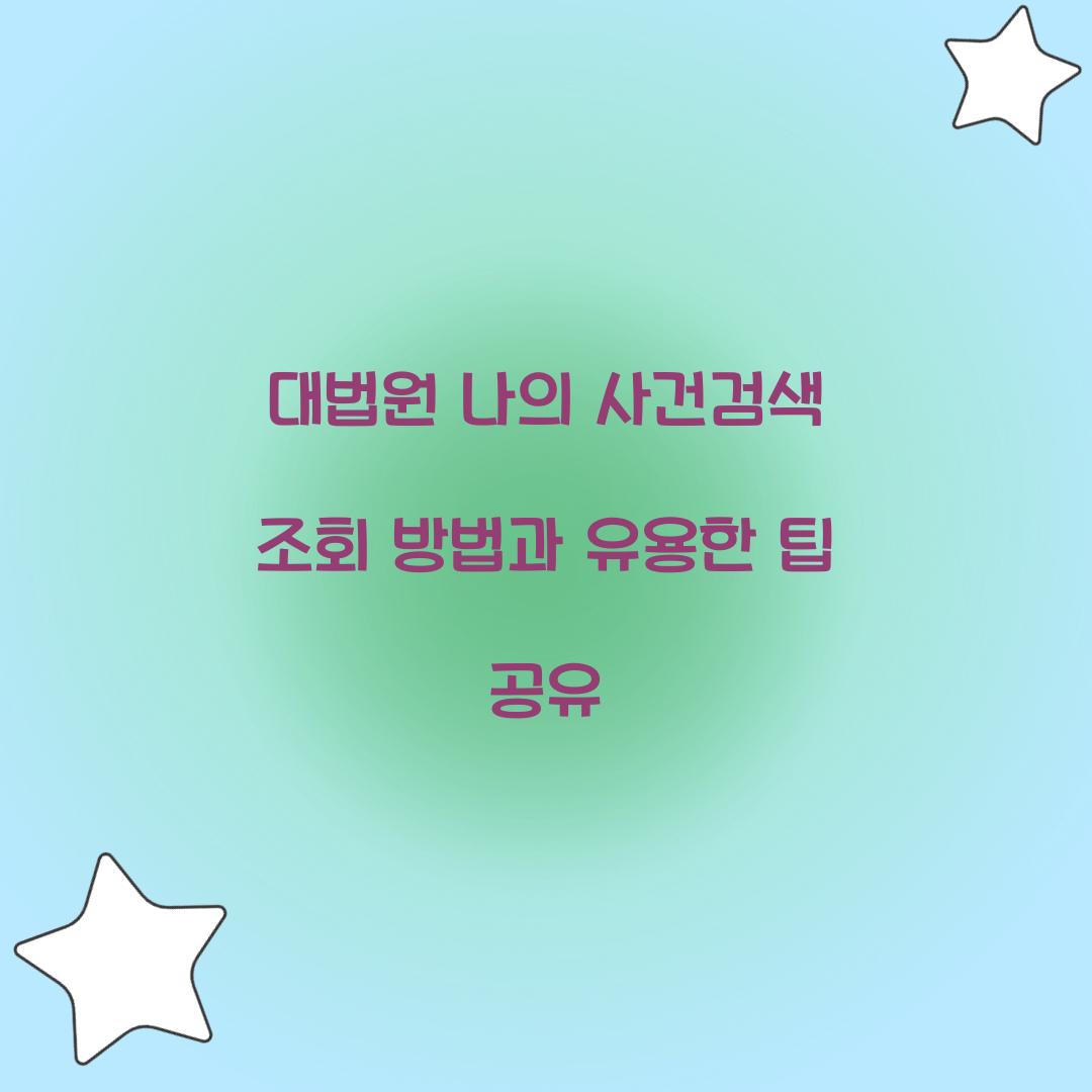 대법원 나의 사건검색 조회