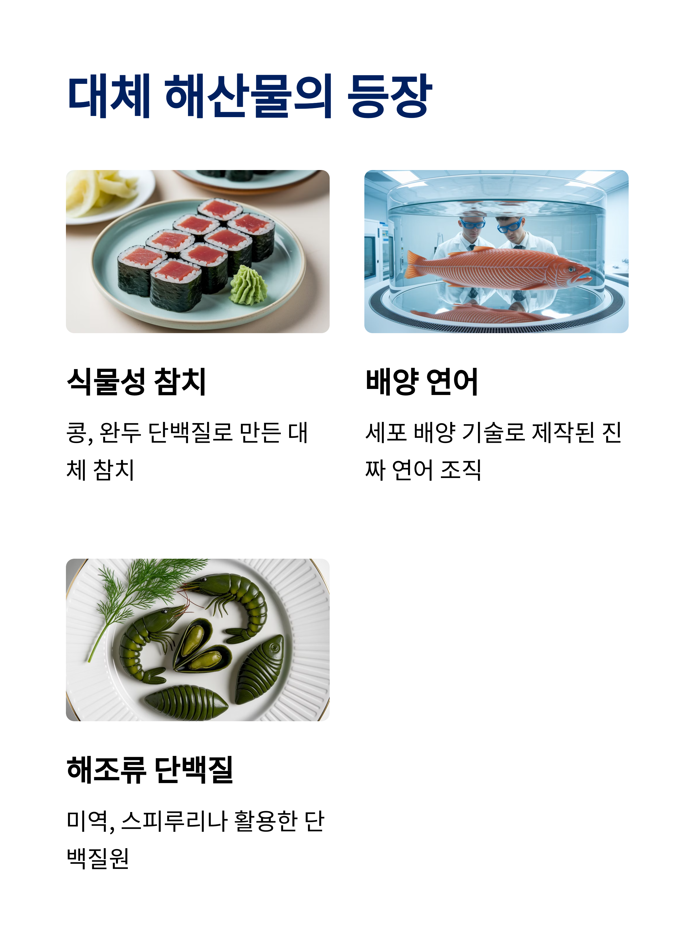 대체단백질시대 미래식품혁명