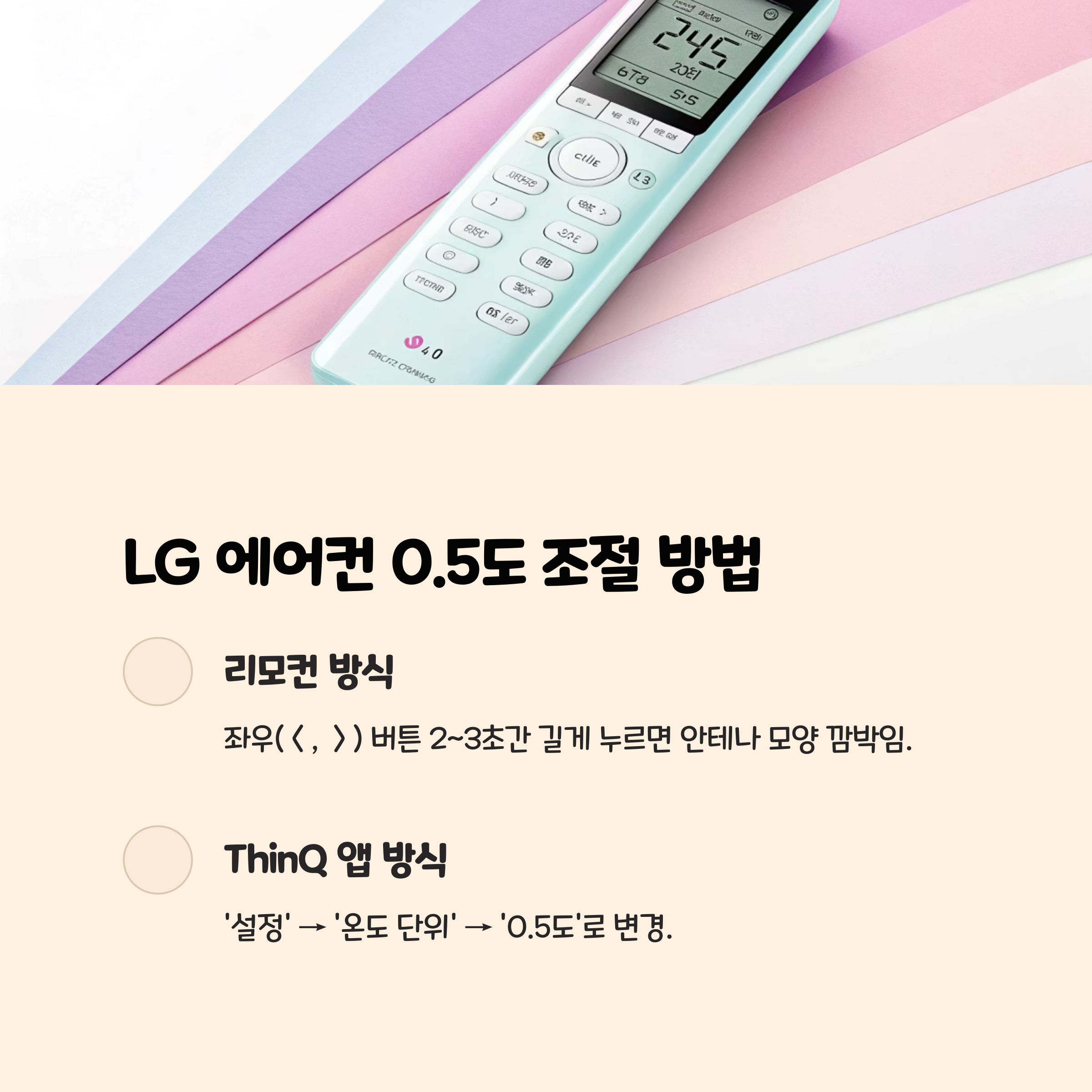 1. LG 에어컨, 0.5도 조절의 비밀은? 🌬️