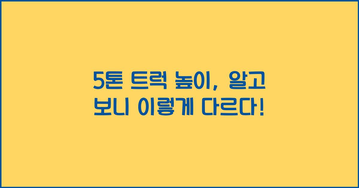 5톤 트럭 높이