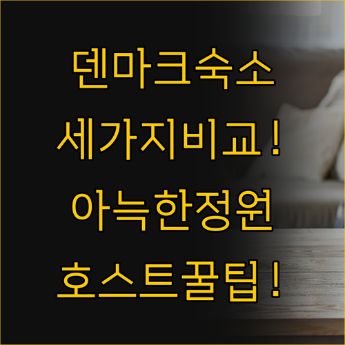 친절한 호스트와 아늑한 정원 덴마크 ..