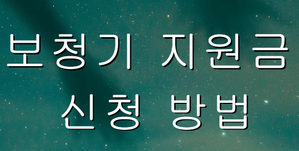 보청기 지원금 신청 방법 이미지