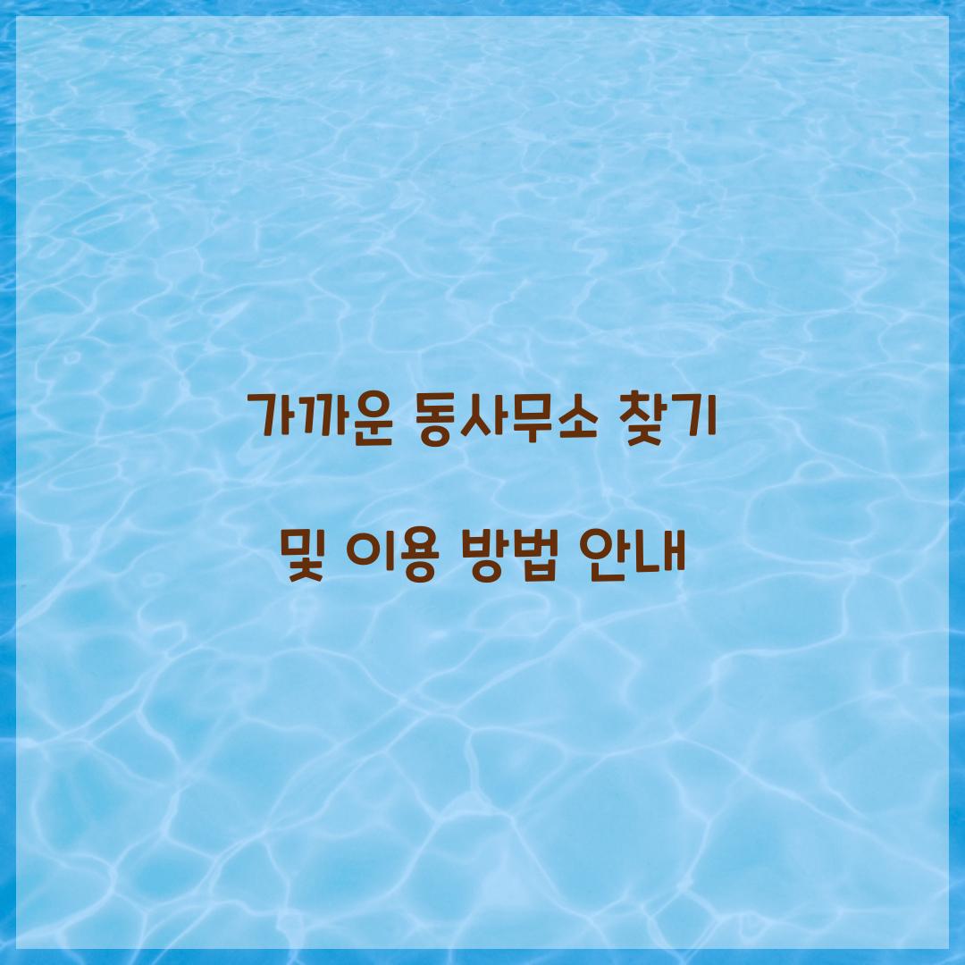 가까운 동사무소 찾기