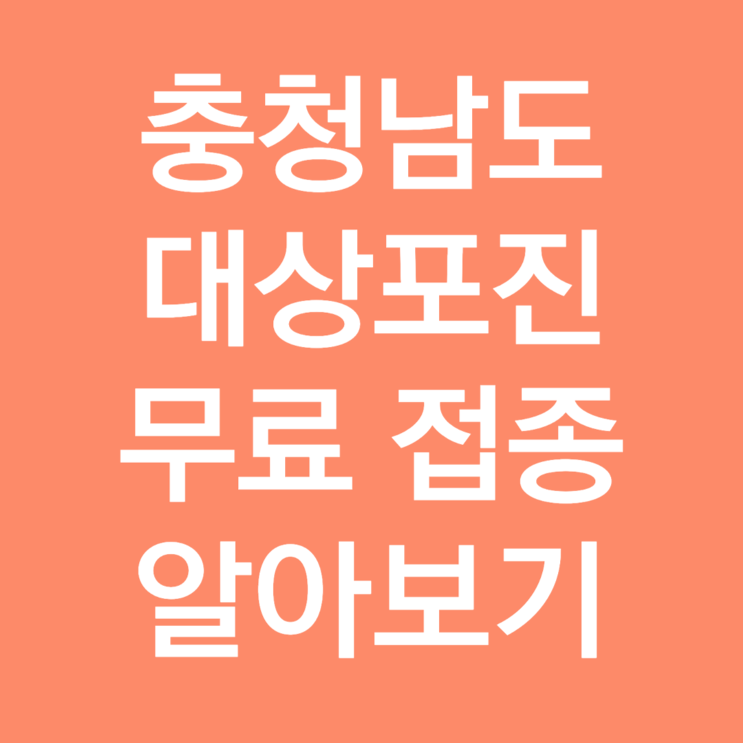충청남도 대상포진 무료 접종 알아보기
