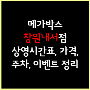 창원내서 메가박스 상영시간표, 가격, 주차, 할인, 이벤트 정리
