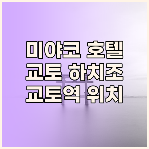 미야코 호텔 교토 하치조 숙박 후기!