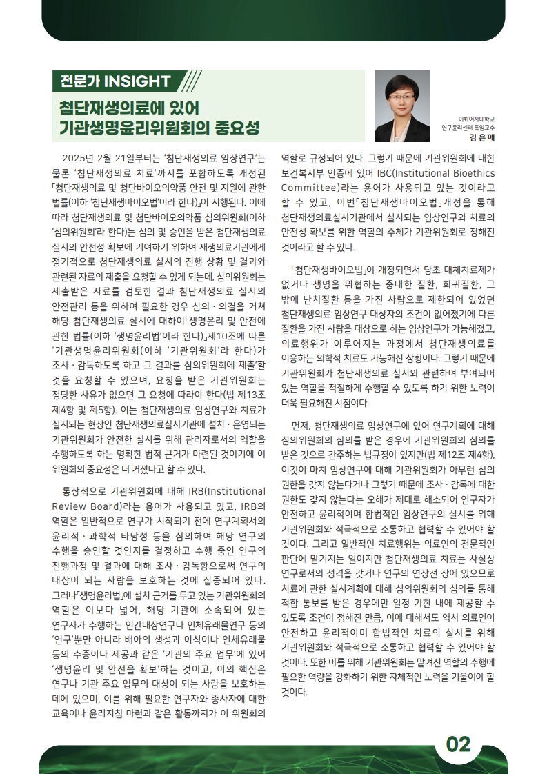 첨단재생의료 임상연구소식
