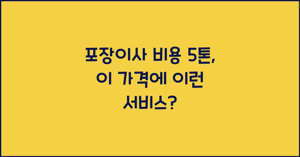 포장이사 비용 5톤
