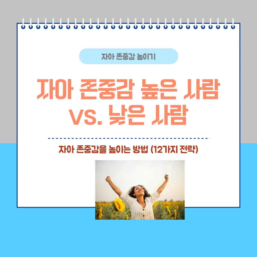 자아 존중감을 높이는 방법