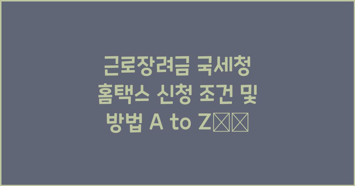 근로장려금 국세청 홈택스