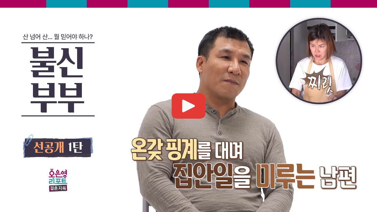 결혼지옥 불신부부 스트리머 남편 두 얼굴 충격 진실