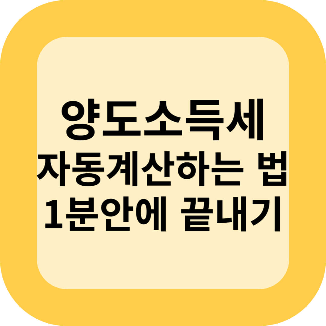 양도소득세 자동계산하는 법, 1분 안에 끝내기