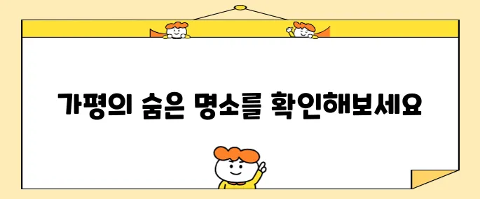 가평에서 꼭 방문해야 할 베스트 10 장소