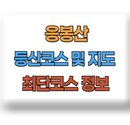 응봉산 등산코스 지도