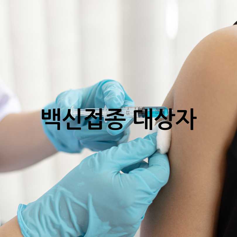 폐렴구균백신예방접종