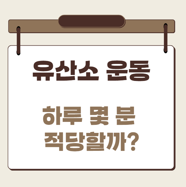 유산소운동 하루 몇분 적당할까?
