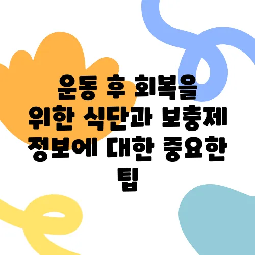 운동 후 회복을 위한 식단과 보충제 정보에 대한 중요한 팁