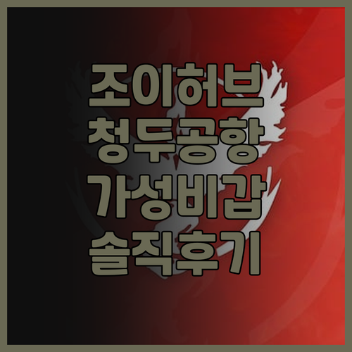 조이허브 에어 호텔 솔직 후기 청두 ..