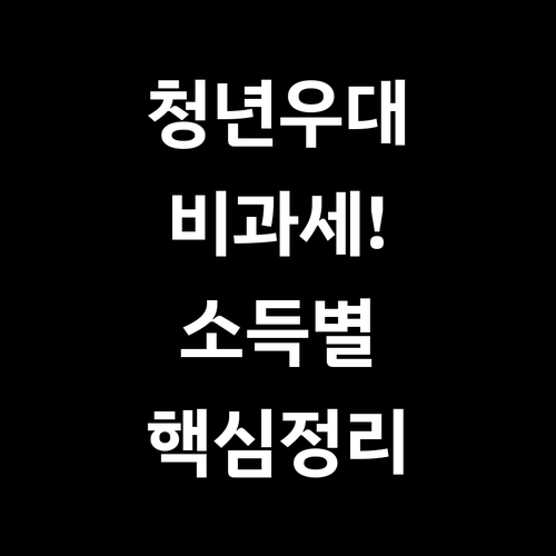 국민성장펀드 청년 우대 조건과 소득별..