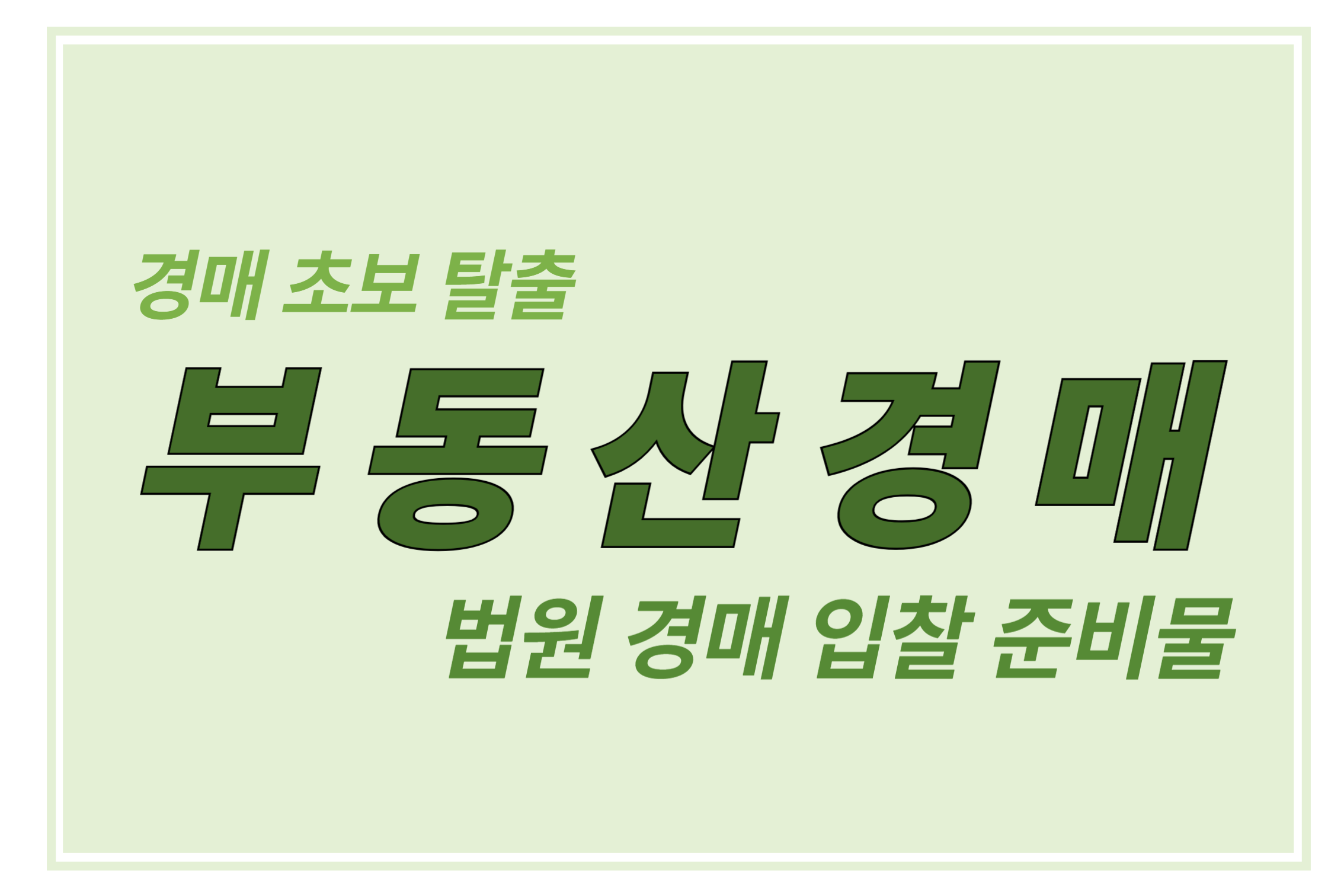 부동산 경매 초보 탈출 법원 경매 입찰 준비물에 관한 표어 이미지