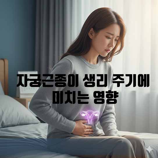 자궁근종이 생리 주기에 미치는 영향