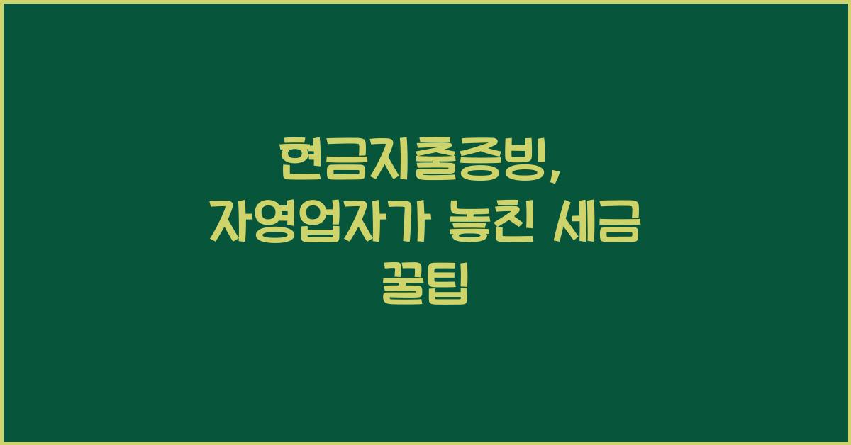 현금지출증빙
