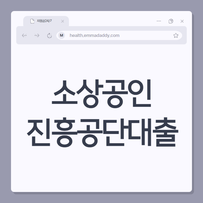 소상공인진흥공단대출