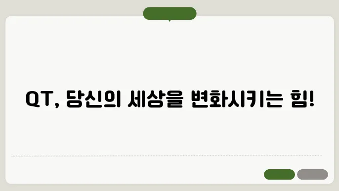 QT가 무엇인가? QT처리의 기본 개념