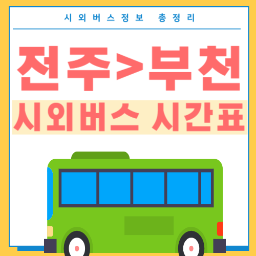 전주에서 부천 시외버스 시간표 썸네일