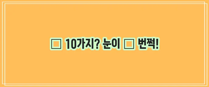 눈 건강에 좋은 음식 10가지 꼭 알아봐야겠죠!