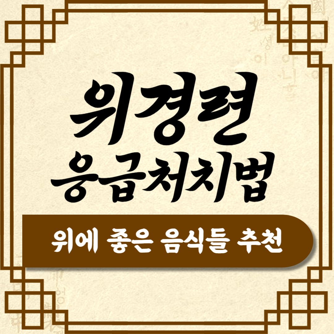 위경련 응급 처치법, 원인과 증상 (위에 좋은 음식들 추천)