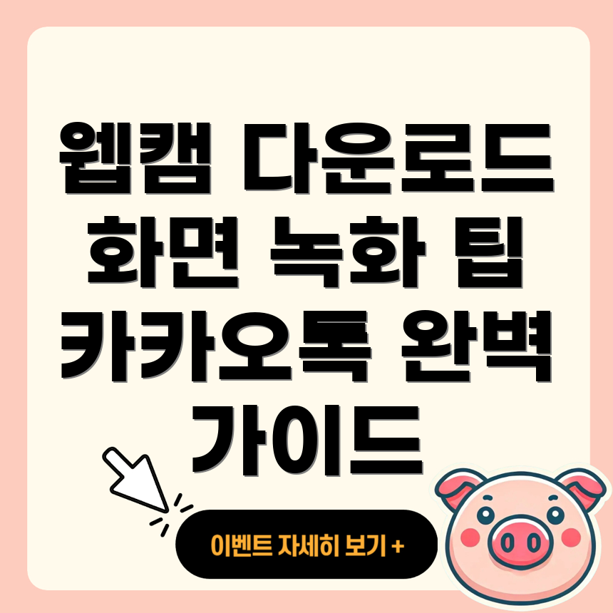 카카오톡 PC 웹캠