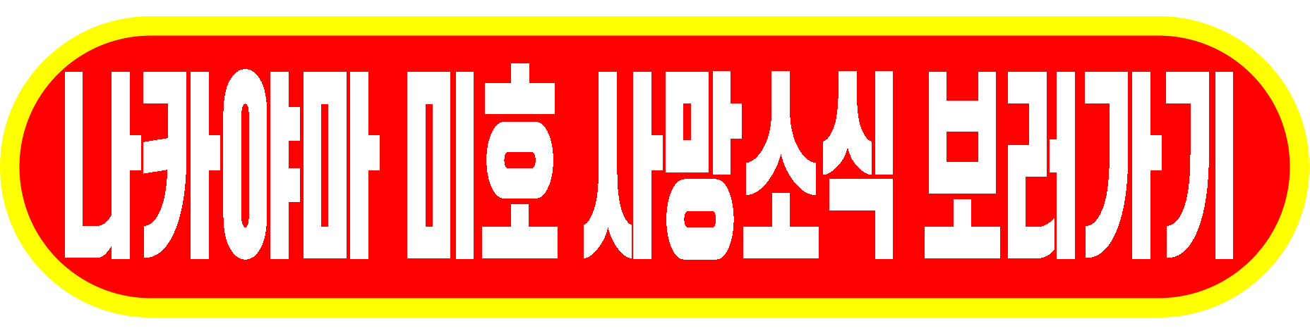 나카야마 미호 사망소식