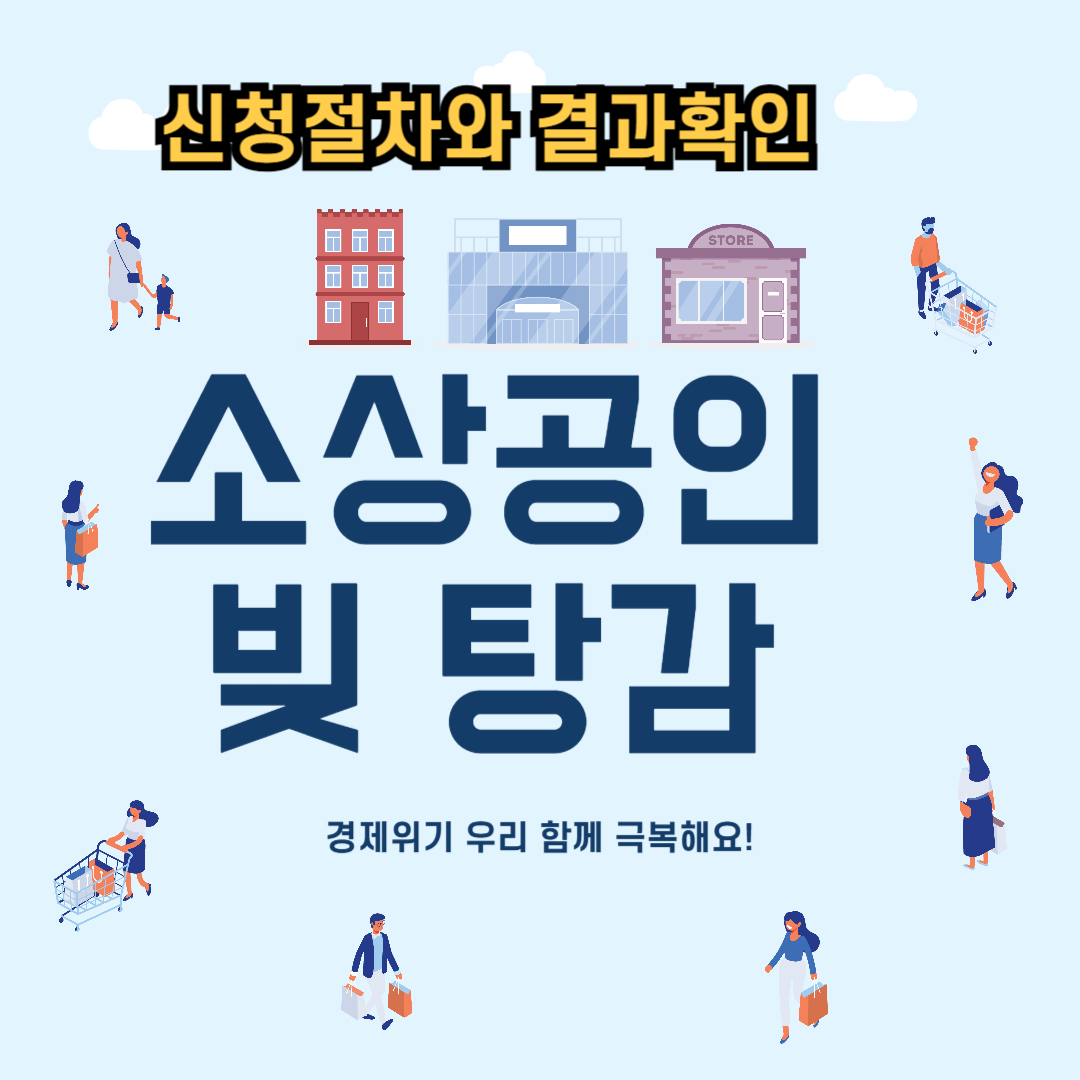 신청 절차 및 결과 확인