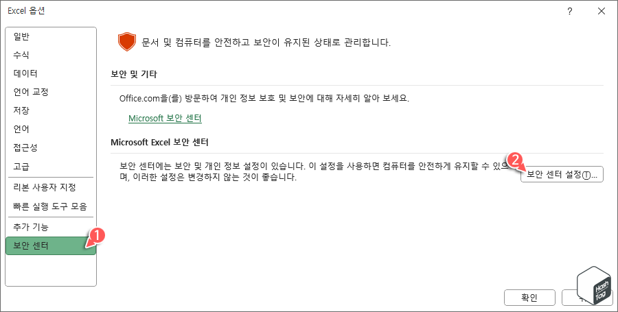 Excel 옵션 > 보안 센터 설정