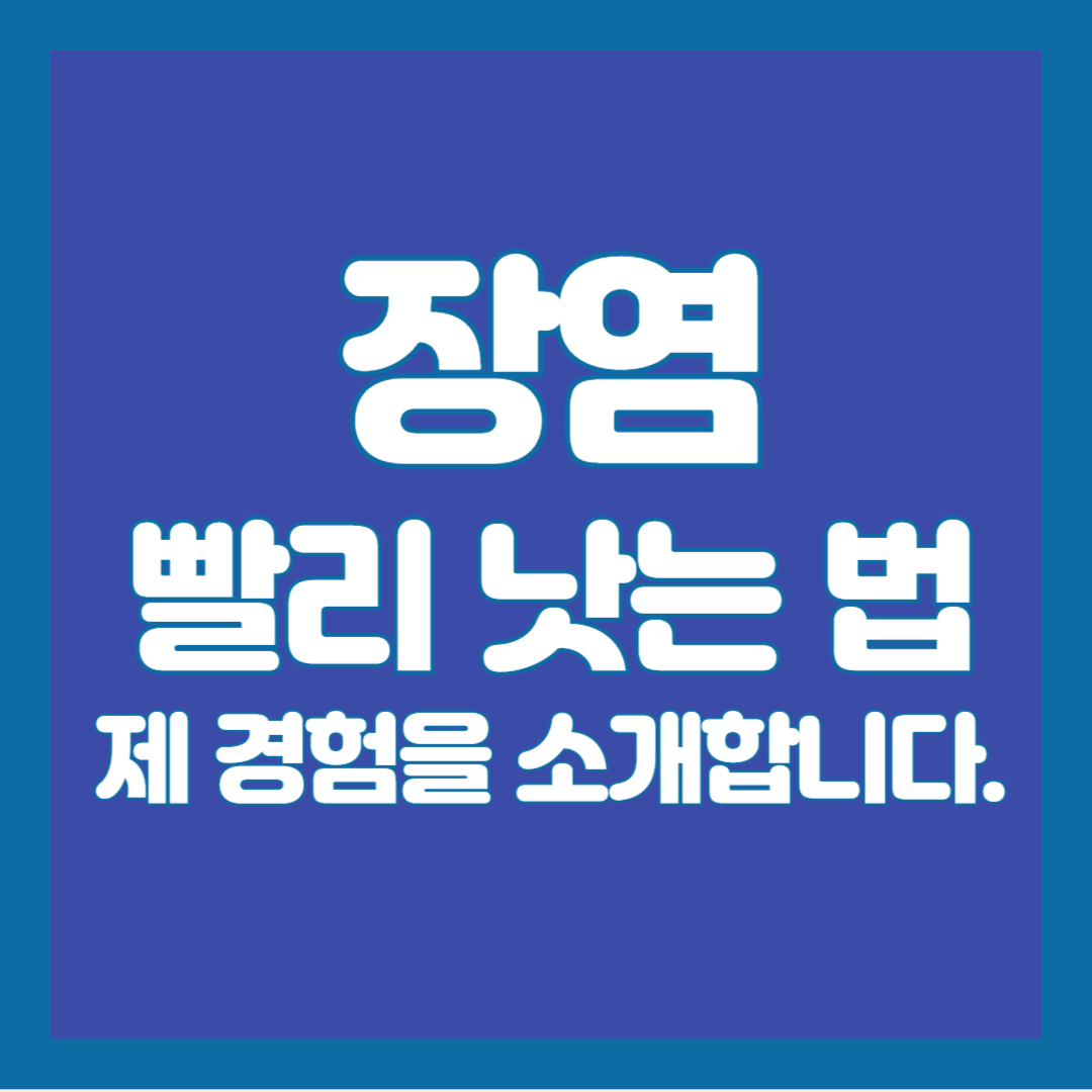 장염