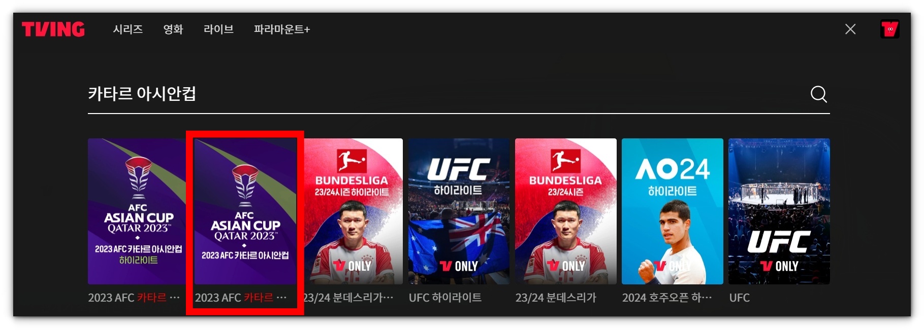 2023 AFC 카타르 아시안컵 축구 풀영상 재방송 시청방법 알아보기