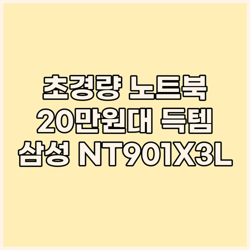 초경량 노트북 추천 삼성 NT901X..
