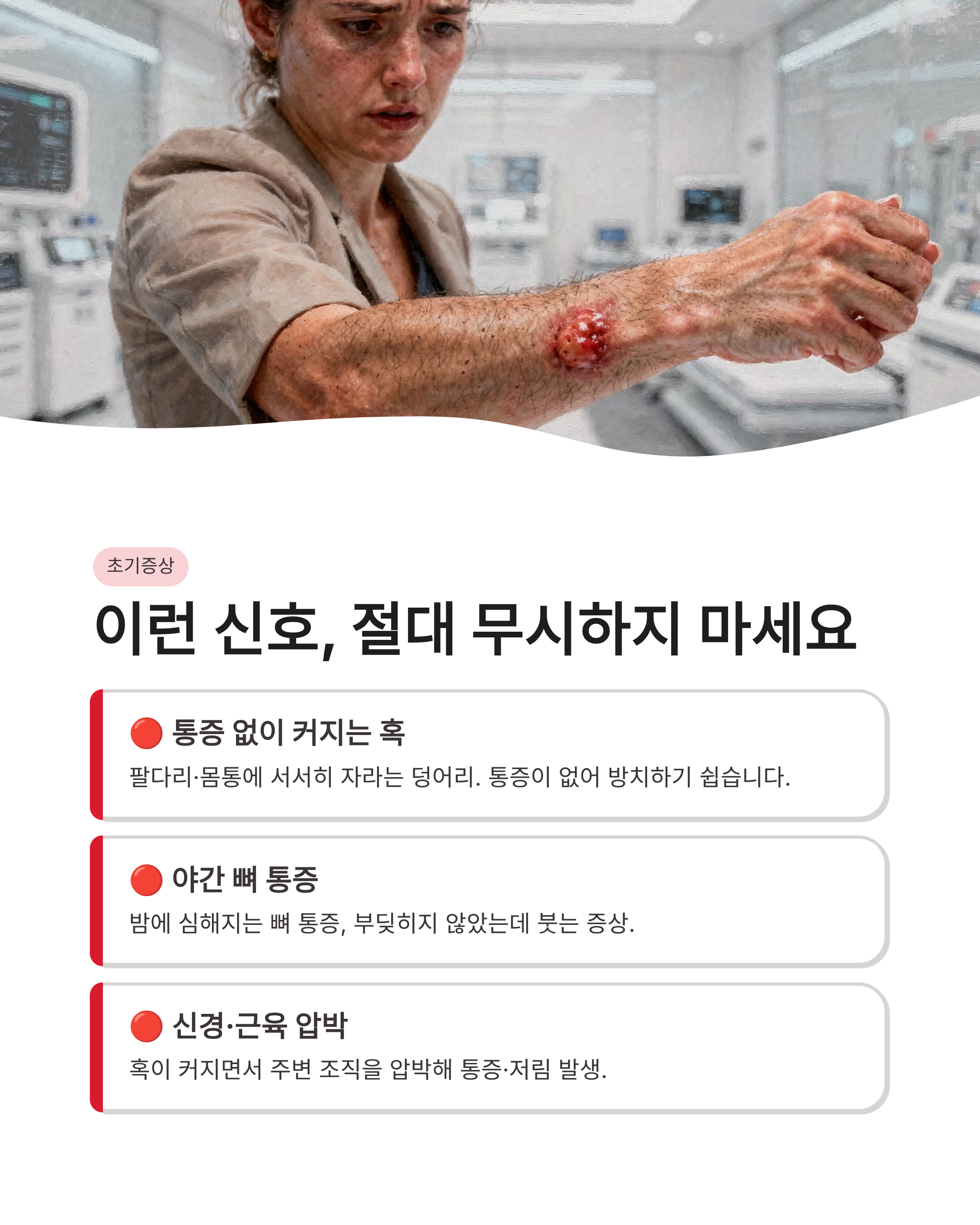 육종암 증상과 초기증상 및 생존율 총정리, 놓치면 안 되는 몸의 신호는?